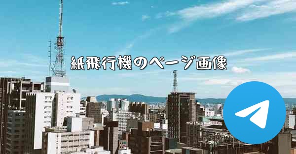 紙飛行機のページ画像