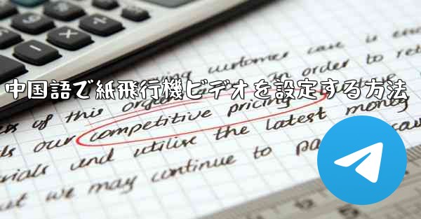 <b>中国語で紙飛行機ビデオを設定する方法</b>