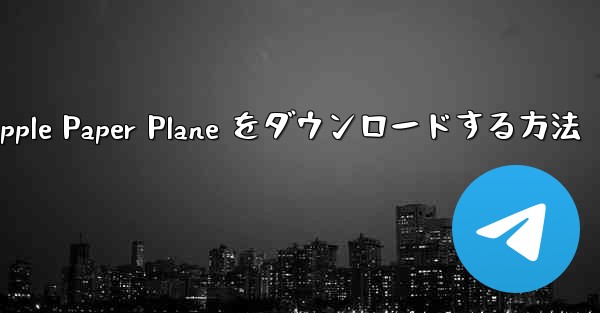 中国語版の Apple Paper Plane をダウンロードする方法
