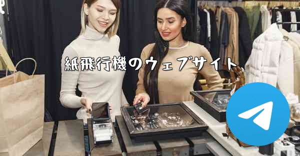 紙飛行機のウェブサイト