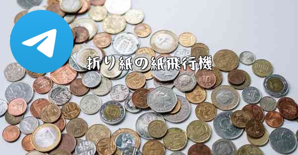 折り紙の紙飛行機