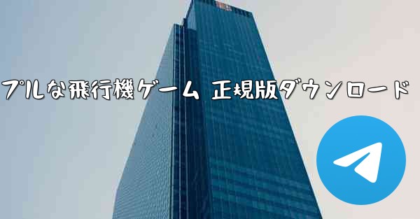 シンプルな飛行機ゲーム 正規版ダウンロード