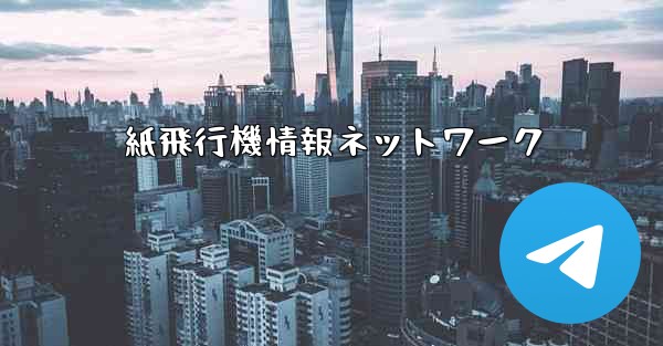 紙飛行機情報ネットワーク