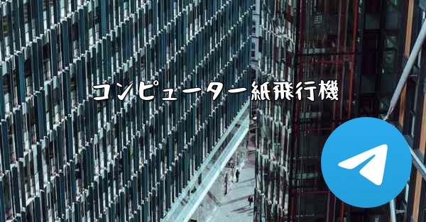コンピューター紙飛行機