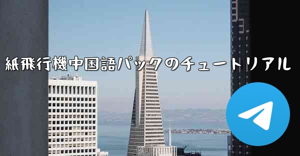 紙飛行機中国語パックのチュートリアル
