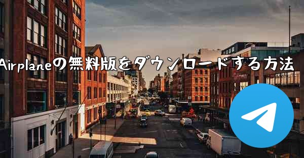 Airplaneの無料版をダウンロードする方法