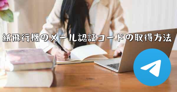 紙飛行機のメール認証コードの取得方法