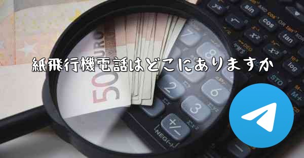 紙飛行機電話はどこにありますか