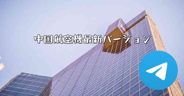 中国航空機最新バージョン