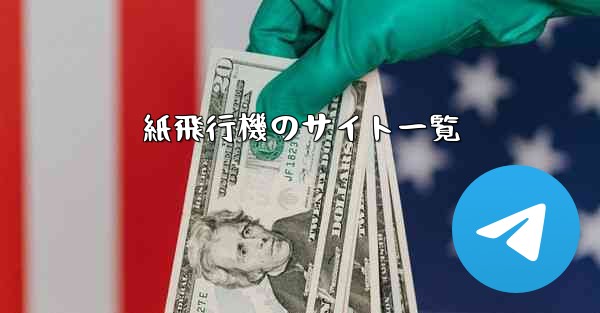 紙飛行機のサイト一覧
