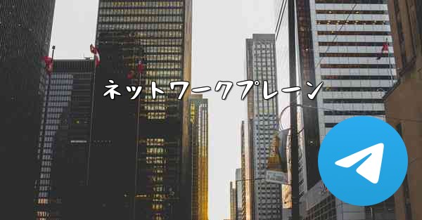 ネットワークプレーン