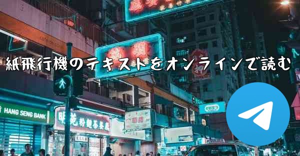 紙飛行機のテキストをオンラインで読む