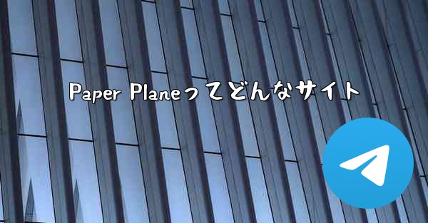 Paper Planeってどんなサイト