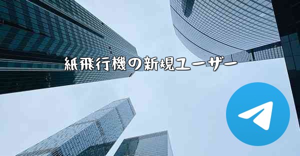 紙飛行機の新規ユーザー