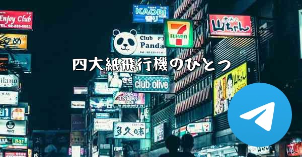 四大紙飛行機のひとつ