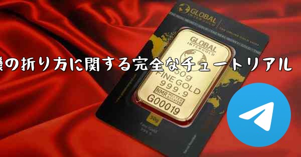 紙飛行機の折り方に関する完全なチュートリアル