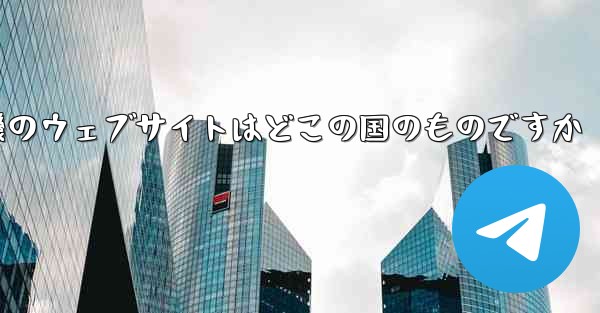紙飛行機のウェブサイトはどこの国のものですか