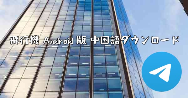 飛行機 Android 版 中国語ダウンロード