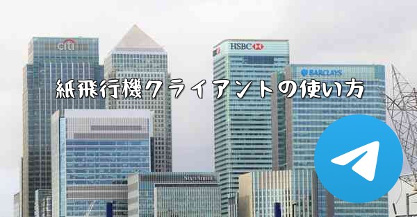 紙飛行機クライアントの使い方