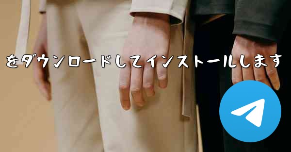 中国語版の Airplane をダウンロードしてインストールします
