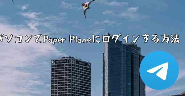 パソコンでPaper Planeにログインする方法