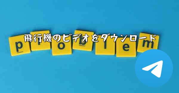 飛行機のビデオをダウンロード