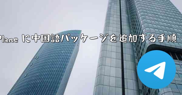 Paper Plane に中国語パッケージを追加する手順