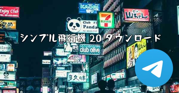 シンプル飛行機 20 ダウンロード