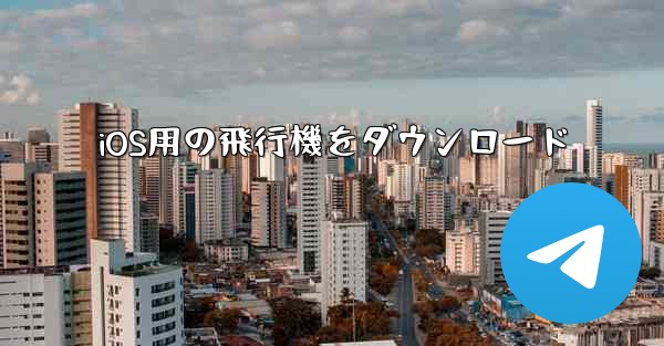 iOS用の飛行機をダウンロード