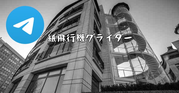 紙飛行機グライダー