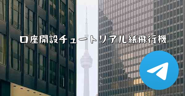 口座開設チュートリアル紙飛行機