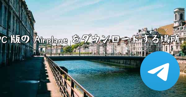 PC 版の Airplane をダウンロードする場所