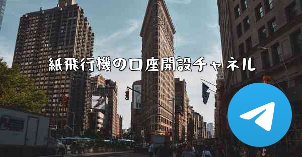紙飛行機の口座開設チャネル
