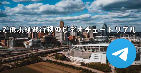 遠くまで飛ぶ紙飛行機のビデオチュートリアル