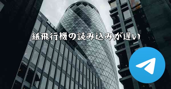 紙飛行機の読み込みが遅い