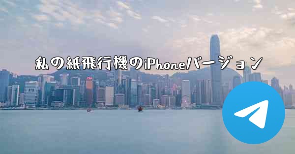 私の紙飛行機のiPhoneバージョン