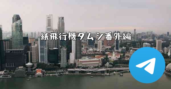 紙飛行機タムシ番外編