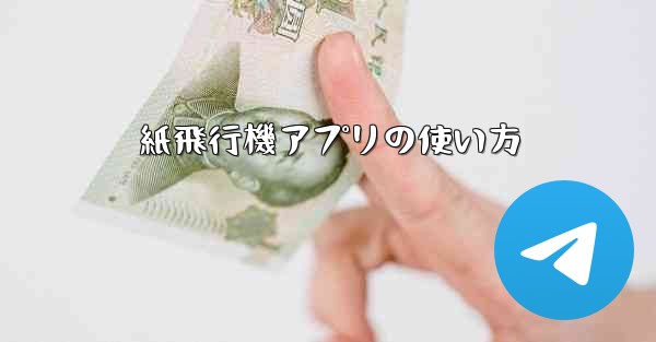 紙飛行機アプリの使い方