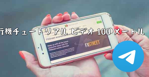 紙飛行機チュートリアル ビデオ 100 メートル