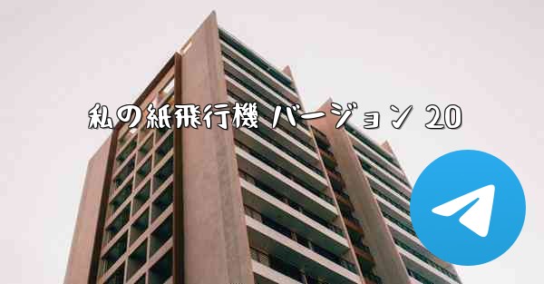 私の紙飛行機 バージョン 20
