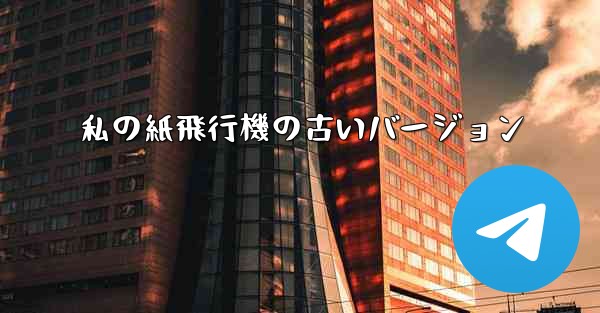 私の紙飛行機の古いバージョン
