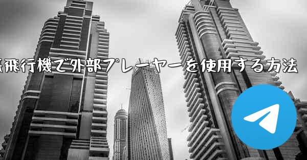 紙飛行機で外部プレーヤーを使用する方法