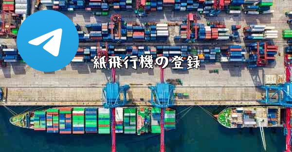 紙飛行機の登録