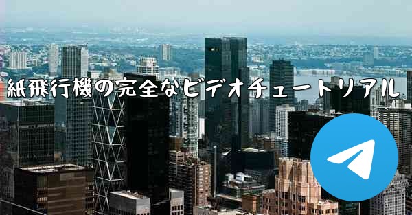 <b>紙飛行機の完全なビデオチュートリアル</b>