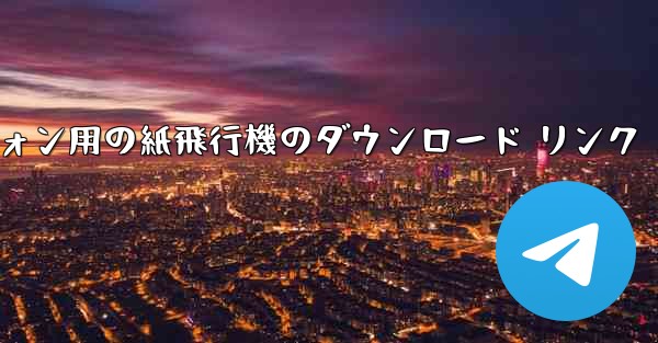 Android スマートフォン用の紙飛行機のダウンロード リンク