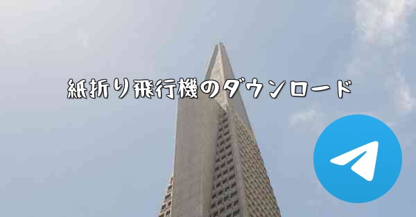 紙折り飛行機のダウンロード