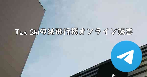 Tan Shiの紙飛行機オンライン読書