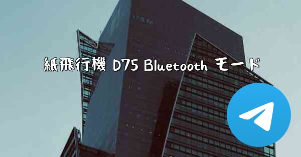 紙飛行機 D75 Bluetooth モード