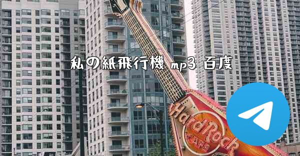 <b>私の紙飛行機 mp3 百度</b>