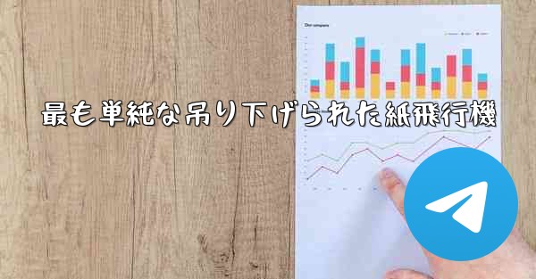 最も単純な吊り下げられた紙飛行機